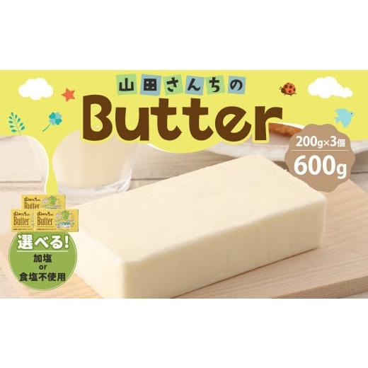 ふるさと納税 加工品等 バター 熊本県 西原村 加塩バター 山田さんちのButter 200g×3個セット 加塩バター