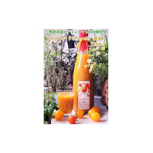 ふるさと納税 果汁飲料 トマト 長野県 佐久市 信州産トマトジュース715ml『トマトード 黄金ブレンド』(沖縄・離島は配送不可)長野県 佐久市 無農薬 完熟…