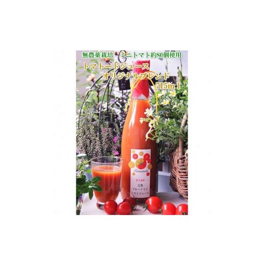ふるさと納税 果汁飲料 トマト 長野県 佐久市 信州産トマトジュース715ml『トマトード オリジナルブレンド』(沖縄・離島は配送不可)長野県 佐久市 無農薬…