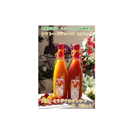 ふるさと納税 果汁飲料 トマト 長野県 佐久市 信州産トマトジュース715ml×2本『トマトード 黄金&オリジナルブレンド』(沖縄・離島は配送不可)長野県 佐久…