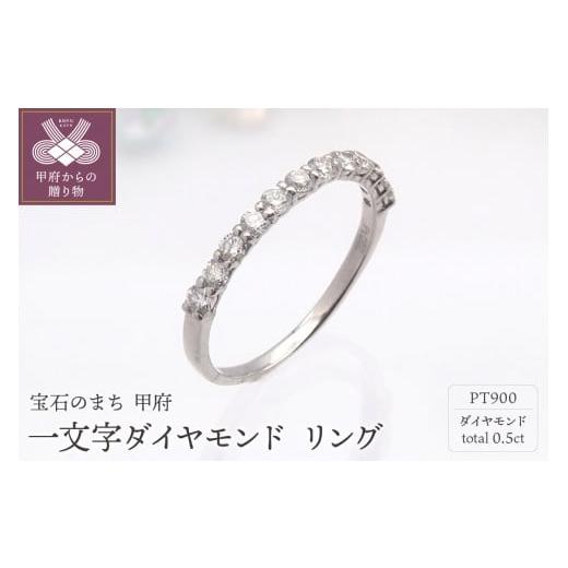ふるさと納税 アクセサリー リング 山梨県 甲府市 [ 甲府ジュエリー ] サイズ:8号 PT900 0.5ct 一文字ダイヤモンド リング HR-009150 サイズ:8号