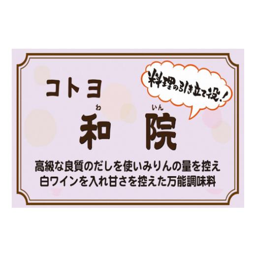 ふるさと納税 醤油 新潟県 阿賀野市  老舗コトヨ醤油 合鴨スライス150g ＆ コトヨ和院 200ml 万能 だし醤油 醤油 しょうゆ 杉桶 職人技 手作業 ワイン 甘さ控…の画像