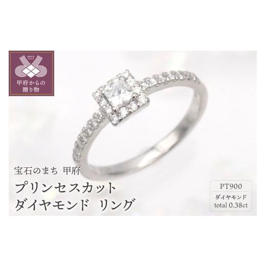ふるさと納税 アクセサリー リング 山梨県 甲府市 サイズ:10号 [ 甲府ジュエリー ]PT900 プリンセスカットダイヤモンド リング HR-009176 サイズ:…