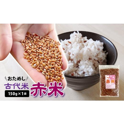 ふるさと納税 岩手県 一関市 [ 古代米 ] 赤米 150g 1袋 お試し 玄米 ご飯 もち米 栄養 ポリフェノール 国産 一関 花泉 岩手 おにぎり 弁当 カレー 自然 食品…