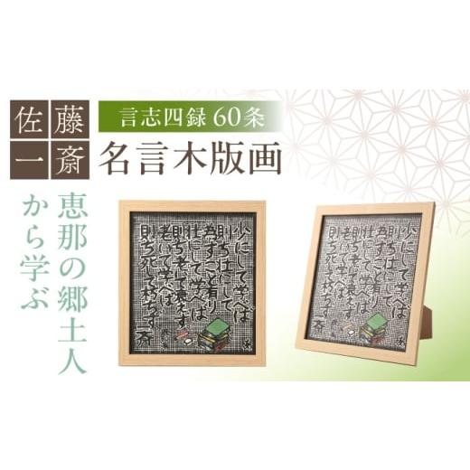 ふるさと納税 木工品・竹工品 岐阜県 恵那市 額付き手刷り木版画 言志四録60条 / 木版画 芸術 作品 名言 郷土人 偉人 歴史 / 恵那市 / いわむら一斎塾 AUE…