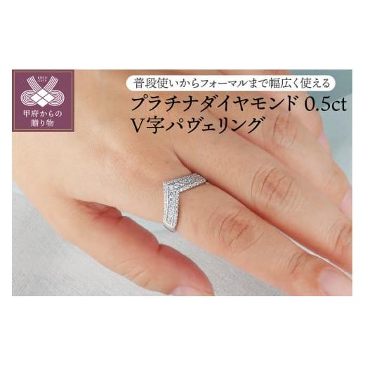 ふるさと納税 アクセサリー リング 山梨県 甲府市 サイズ:11号 甲府ジュエリー プラチナダイヤモンド0.5ctV字パヴェリング RI-10PTWH サイズ:11号
