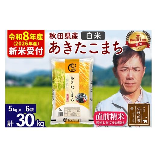 ふるさと納税 米 あきたこまち 秋田県 北秋田市  R8産 新米予約 秋田県産 あきたこまち 30kg 白米 (5kg小分け袋) 1回のみお届け 2026年産 お米 みそらファーム…の画像