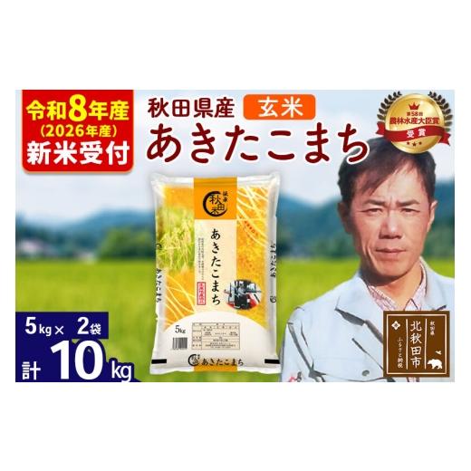 ふるさと納税 米 あきたこまち 秋田県 北秋田市 R8産 新米予約 秋田県産 あきたこまち 10kg 玄米 (5kg小分け袋) 1回のみお届け 2026年産 お米 みそらファーム…
