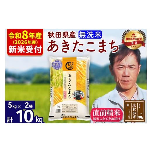 ふるさと納税 米 あきたこまち 秋田県 北秋田市 R8産 新米予約 秋田県産 あきたこまち 10kg 無洗米 (5kg小分け袋) 1回のみお届け 2026年産 お米 みそらファー…