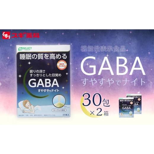 ふるさと納税 愛知県 大府市 [ふるさと納税限定2個セット]エスセレクト機能性表示食品GABAすやすやでナイト 60包(30包×2箱) スギ薬局プライベート…