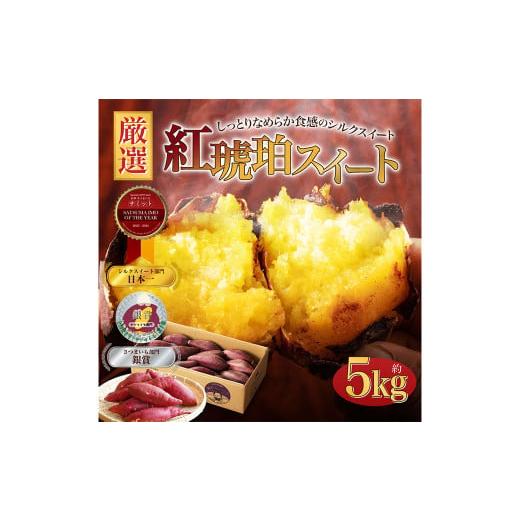 ふるさと納税 野菜類 サツマイモ 熊本県 西原村 小さめ(3S-S) 紅琥珀スイート (シルクスイート) 約5kg 箱 さつまいも 芋 サツマイモ いも イモ しるくす…