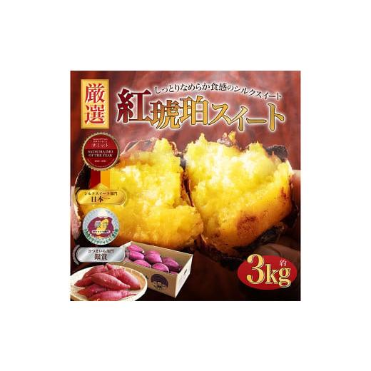ふるさと納税 野菜類 サツマイモ 熊本県 西原村 おまかせ 紅琥珀スイート (シルクスイート) 約3kg箱 さつまいも 芋 サツマイモ いも イモ しるくすいーと …