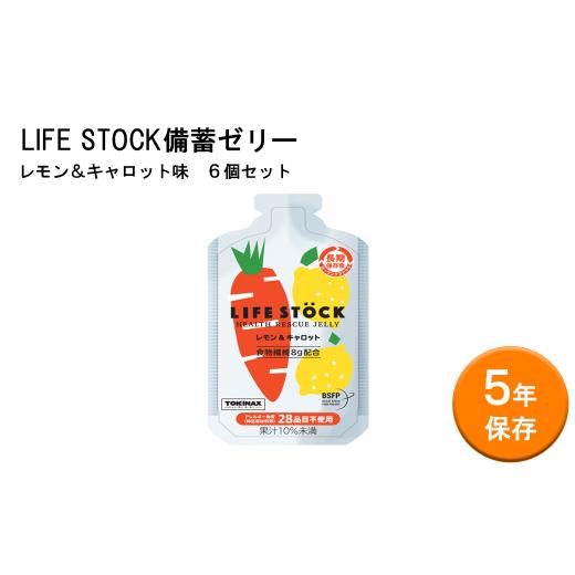 ふるさと納税 宮城県 多賀城市 LIFE STOCK備蓄ゼリーバランスタイプセット(レモン&キャロット味) [04209-0184]