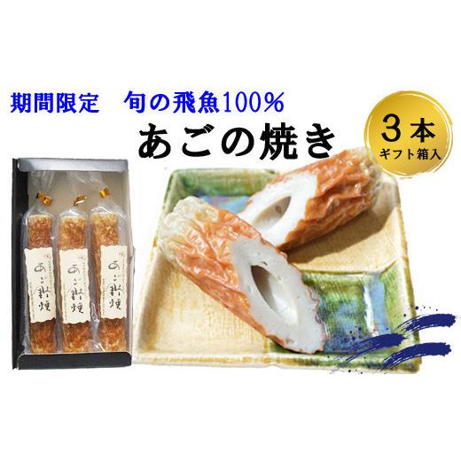 ふるさと納税 魚貝類 かまぼこ 島根県 出雲市 生の飛魚で作る時期限定の高級あごのやき_1