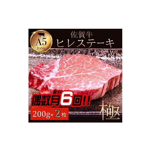 ふるさと納税 牛肉 ヒレ 佐賀県 佐賀市  偶数月定期便（年6回） 佐賀牛ヒレ 200g×2：C312-003_1