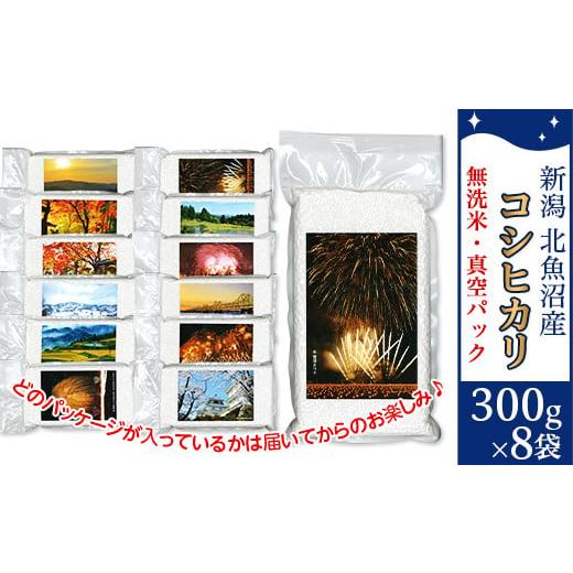 ふるさと納税 無洗米 新潟県 長岡市 7SK08-1北魚沼産コシヒカリ(長岡川口地域)無洗米真空パック 2.4kg(300g×8袋)「見て味わう長岡の四季」