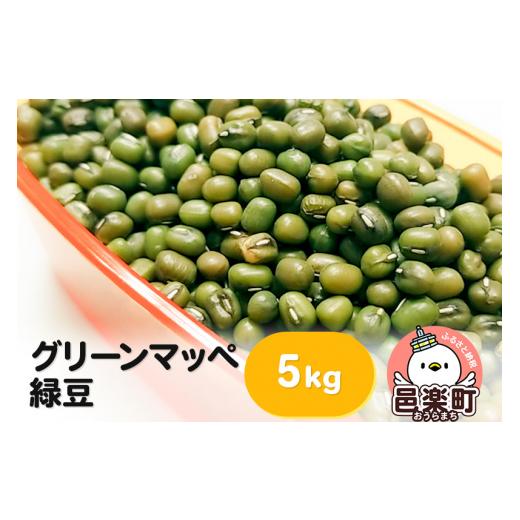ふるさと納税 生き物 群馬県 邑楽町 グリーンマッペ（緑豆）5kg×1袋 サイトウ・コーポレーション 飼料 鳥 鳩 ハト 小鳥 インコ 文鳥 カナリア 小動物 草食 雑…の画像