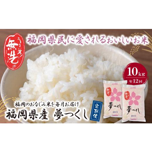 ふるさと納税 米 福岡県 福智町 W17-88 無洗米 福岡県産・夢つくし10kg定期便(毎月・年12回) お米 米 こめ コメ 精米 ブランド米 白米 人気 おすすめ 無洗米 …