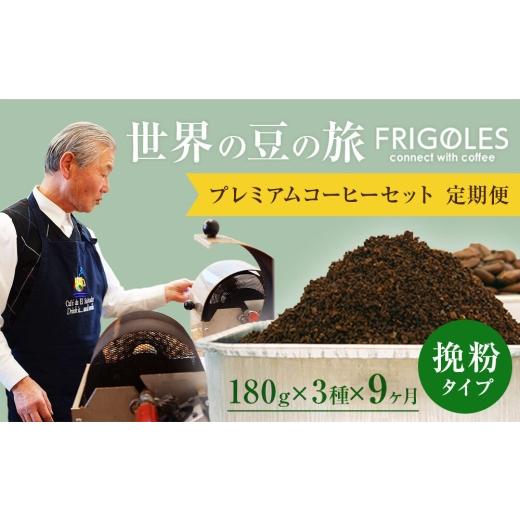 ふるさと納税 コーヒー コーヒー粉 宮城県 名取市  定期便9ヶ月 フリゴレス 世界の豆の旅 プレミアム 3種 コーヒーセット (挽粉) 珈琲 詰め合わせ_1