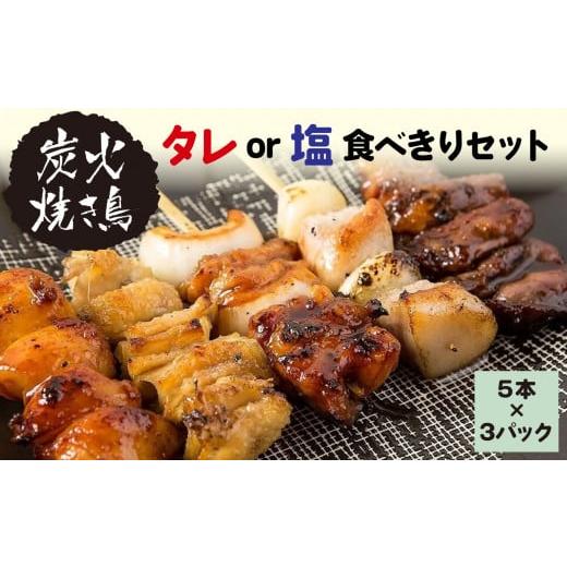 ふるさと納税 栃木県 真岡市 やきとりのせがれ 炭火焼き鳥 塩 食べきりセット (もも、ねぎま、つくね、ささみ、皮)5本x3パック(塩3パック)総重量750g 真岡…