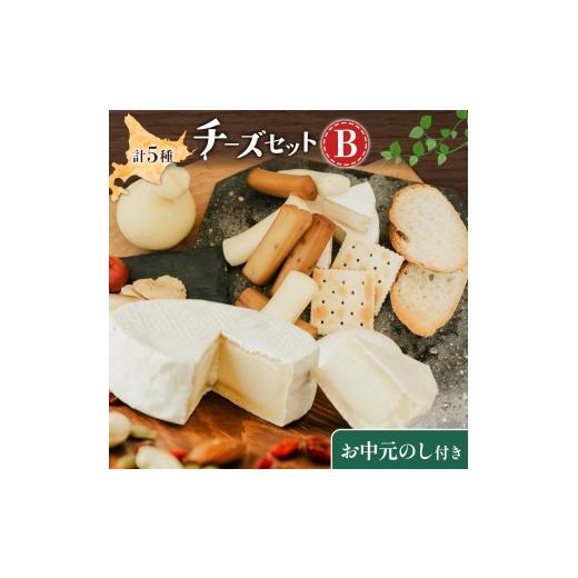 ふるさと納税 加工品等 北海道 日高町 お中元のし付き チーズセットB 計5種 チーズ工房1103[90日以内に出荷予定(土日祝除く)]ストリング拓 ストリング日高 …