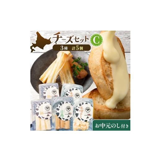 ふるさと納税 加工品等 北海道 日高町 お中元のし付き チーズセットC 計3種 チーズ工房1103[90日以内に出荷予定(土日祝除く)]ストリング拓 ストリング日高 …