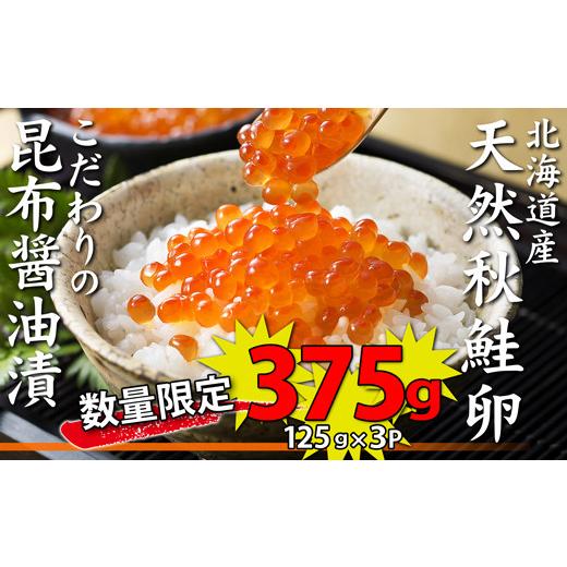 ふるさと納税 いくら 北海道 寿都町 北海道産天然秋鮭いくら昆布醤油漬け（125g×3P）（YS040）の画像