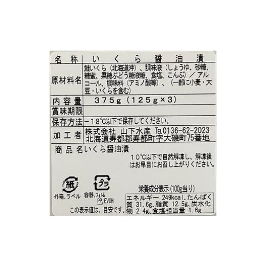 ふるさと納税 いくら 北海道 寿都町 北海道産天然秋鮭いくら昆布醤油漬け（125g×3P）（YS040）の画像