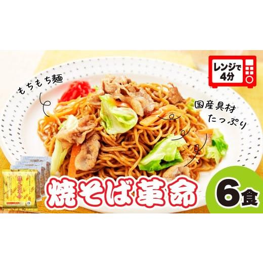 ふるさと納税 麺類 焼きそば 埼玉県 久喜市 レンジで4分 焼そば革命 3食入×2袋 6食セット | やきそば レンチン 冷凍食品 焼きそば 麺 ソース焼きそば 国産野…