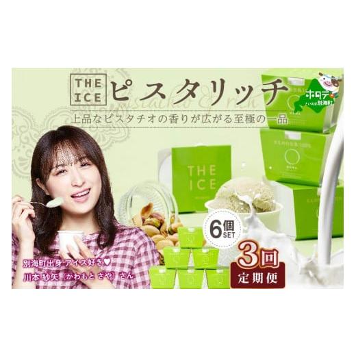 ふるさと納税 菓子 アイス 北海道 別海町  隔月定期便 THE ICE ピスタリッチ6個セット×3回定期便（ ふるさとチョイス ふるさと納税 仕組み キャンペーン 限度…の画像