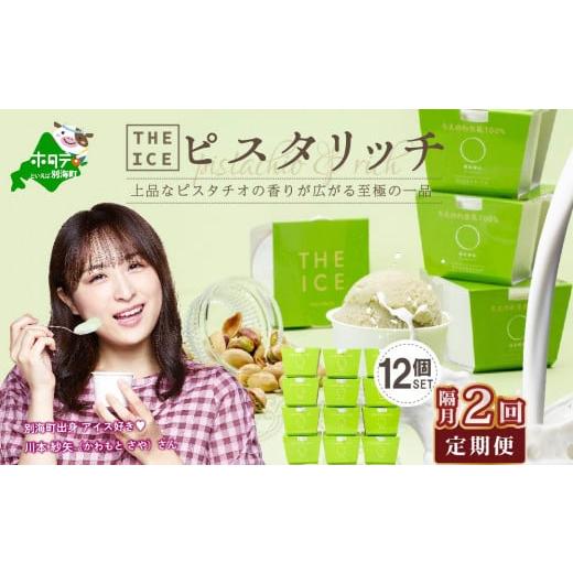 ふるさと納税 菓子 アイス 北海道 別海町  隔月定期便 THE ICE ピスタリッチ12個セット×2回定期便 be003-1069-200-2 （J FARM AMUSE 株式会社）（北海道 別海…の画像