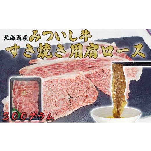 ふるさと納税 北海道 新ひだか町 北海道産 黒毛和牛 みついし牛 A5 肩ロース 300g 和牛 ロース 牛肉 三石牛 すき焼き しゃぶしゃぶ