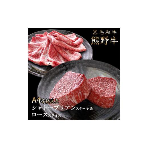 ふるさと納税 和歌山県 太地町 熊野牛A4以上ヒレシャトーブリアンステーキ200g(100g×2枚)&霜降りローススライス200g