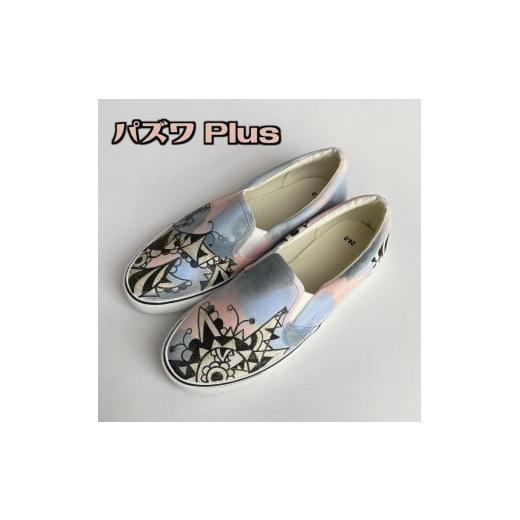 ふるさと納税 ファッション 靴 千葉県 白井市 手描きスニーカー「パズワ Plus」23.5cm グラデーションベース アシンメトリー 受注制作 23.5cm