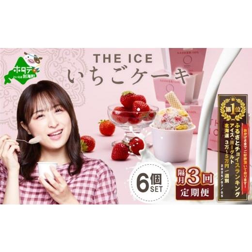 ふるさと納税 菓子 アイス 北海道 別海町 御礼 ランキング第1位獲得 隔月定期便 THE ICE いちごケーキ6個セット×3回定期便 be003-1070-200-3 （J FARM AMUSE …の画像