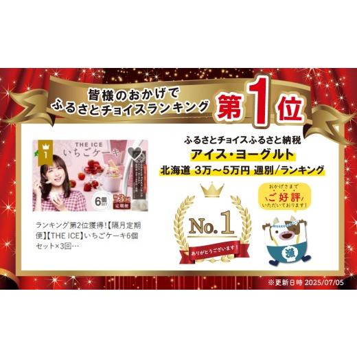 ふるさと納税 菓子 アイス 北海道 別海町 御礼 ランキング第1位獲得 隔月定期便 THE ICE いちごケーキ6個セット×3回定期便 be003-1070-200-3 （J FARM AMUSE …の画像