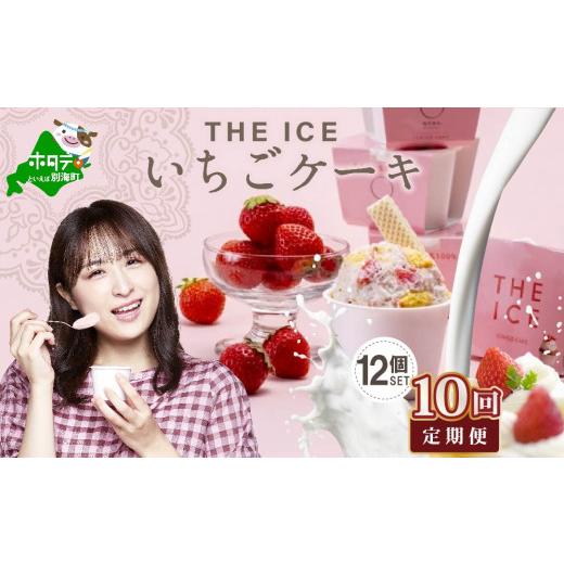 ふるさと納税 菓子 アイス 北海道 別海町  毎月定期便 THE ICE いちごケーキ12個セット×10ヵ月定期便（ ふるさとチョイス ふるさと納税 仕組み キャンペーン …_1