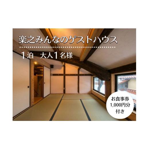 ふるさと納税 宿泊券 鳥取県 智頭町 V1-1-1 楽之「みんなのゲストハウス」宿泊チケット(個室/大人1名様分)お食事券付き 個室/大人1名様分 お食事券付き
