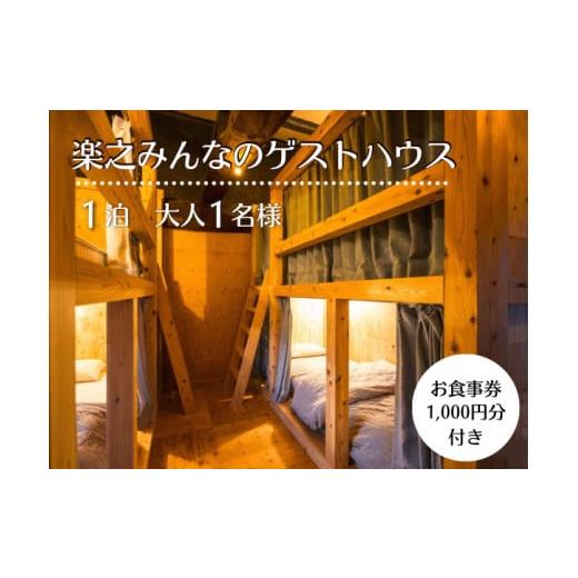 ふるさと納税 宿泊券 鳥取県 智頭町 V1-1-2 楽之「みんなのゲストハウス」宿泊チケット(ドミトリー/大人1名様分)お食事券付き ドミトリー/大人1名様分 お…