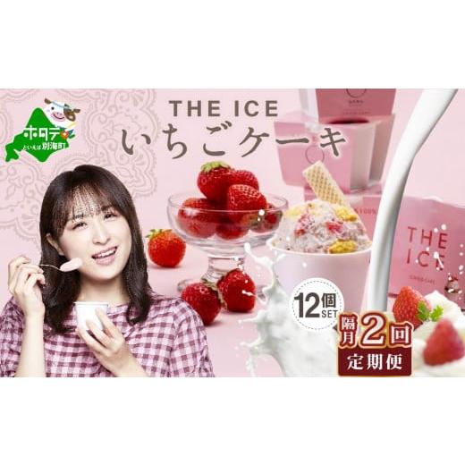 ふるさと納税 菓子 アイス 北海道 別海町  隔月定期便 THE ICE いちごケーキ12個セット×2回定期便（ ふるさとチョイス ふるさと納税 仕組み キャンペーン 限…の画像