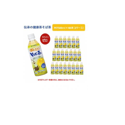 ふるさと納税 お茶類 群馬県 前橋市 R5-9 伝承の健康茶そば茶500ml PET×48本(2ケース)
