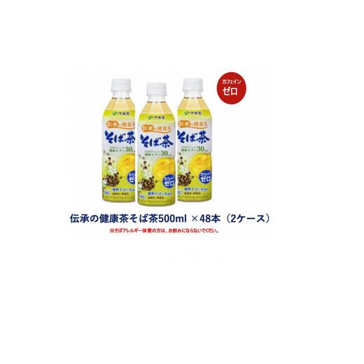 ふるさと納税 群馬県 前橋市 R5-9　伝承の健康茶そば茶500ml PET×48本（2ケース）｜furusatochoice｜05