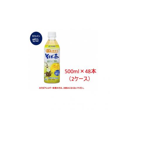 ふるさと納税 群馬県 前橋市 R5-9　伝承の健康茶そば茶500ml PET×48本（2ケース）｜furusatochoice｜07