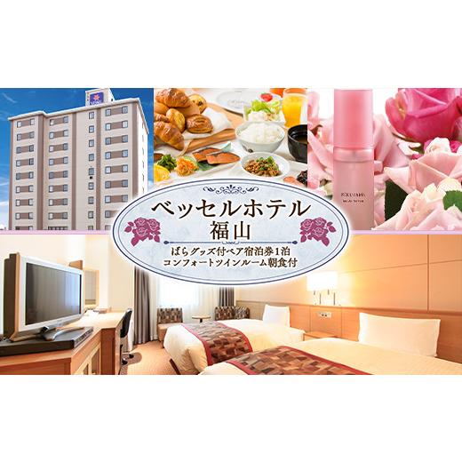 【即購入⭕️】 ふるさと納税 広島県 福山市 『ベッセルホテル福山』 ばらグッズ付ペア宿泊券（コンフォートツインルーム）朝食付き ペア 宿泊券 食事付 ホテル バラ 薔薇 グ… 【FKP1175259576】(41400円)