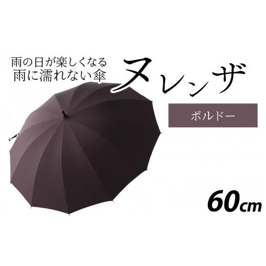 ふるさと納税 ファッション 福井県 福井市 ヌレンザ 雨傘(親骨60cm) ボルドー K-035001_01 ボルドーの画像
