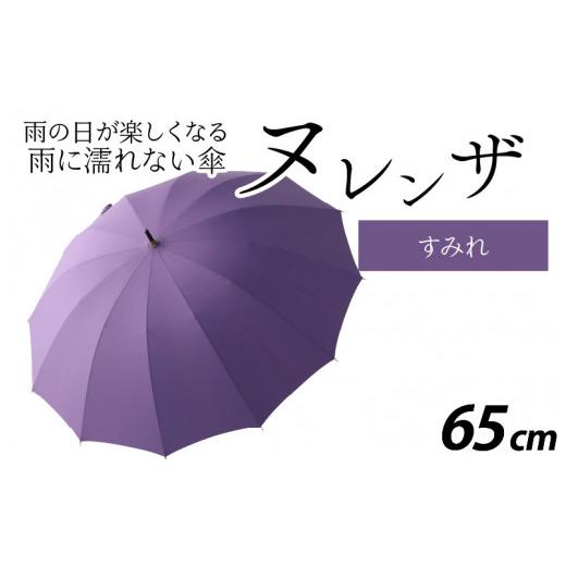 ふるさと納税 ファッション 福井県 福井市 ヌレンザ 雨傘(親骨65cm) すみれ L-035002_06 すみれの画像