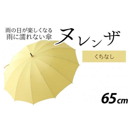 ふるさと納税 ファッション 福井県 福井市 ヌレンザ 雨傘(親骨65cm) くちなし L-035002_09 くちなし
