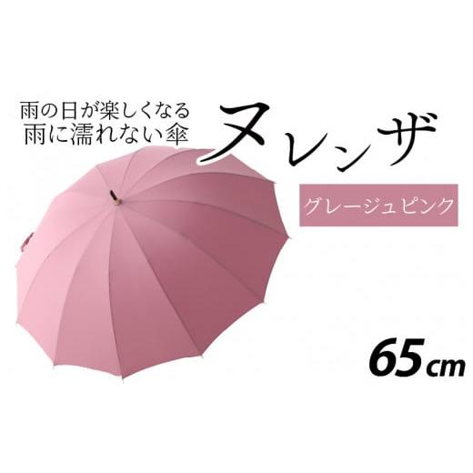 ふるさと納税 ファッション 福井県 福井市 ヌレンザ 雨傘(親骨65cm) グレージュピンク L-035002_10 グレージュピンク