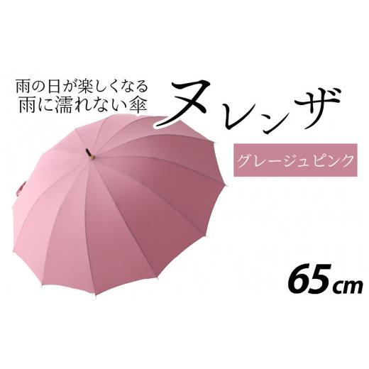 ふるさと納税 ファッション 福井県 福井市 ヌレンザ 雨傘(親骨65cm) グレージュピンク L-035002_10 グレージュピンクの画像