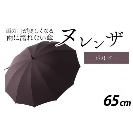 ふるさと納税 ファッション 福井県 福井市 ヌレンザ 雨傘(親骨65cm)　ボルドー L-035002_01 ボルドーの画像